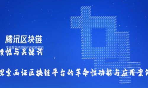 横幅与关键词

探索函证区块链平台的革命性功能与应用案例