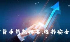 2023年数字加密货币钱包排名：选择安