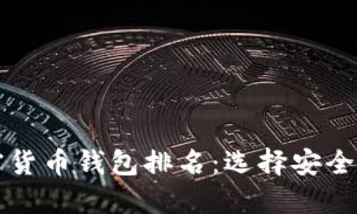 2023年数字加密货币钱包排名：选择安全、便捷的钱包攻略