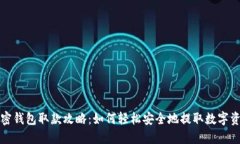 加密钱包取款攻略：如何轻松安全地提取数字资