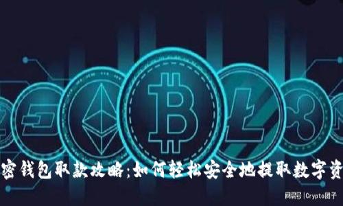 加密钱包取款攻略：如何轻松安全地提取数字资产