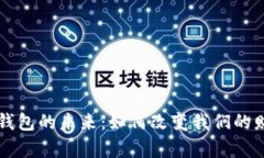 区块链数字钱包的未来：如何改变我们