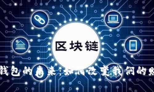 区块链数字钱包的未来：如何改变我们的财富管理方式
