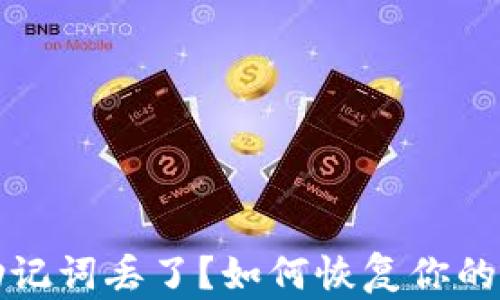 
区块链钱包助记词丢了？如何恢复你的数字资产安全