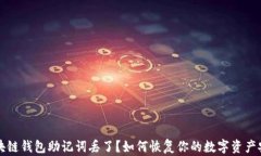 区块链钱包助记词丢了？如何恢复你的