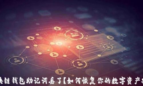 
区块链钱包助记词丢了？如何恢复你的数字资产安全