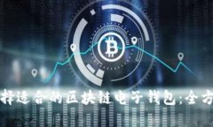 如何选择适合的区块链电子钱包：全方位指南