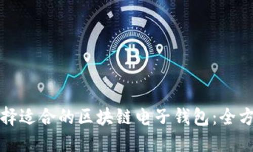 如何选择适合的区块链电子钱包：全方位指南