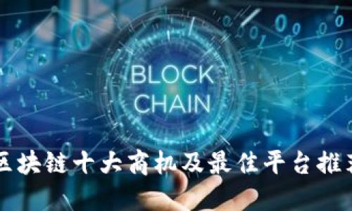 区块链十大商机及最佳平台推荐