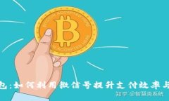 数字钱包：如何利用微信号提升支付效率与安全