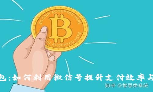 数字钱包：如何利用微信号提升支付效率与安全性