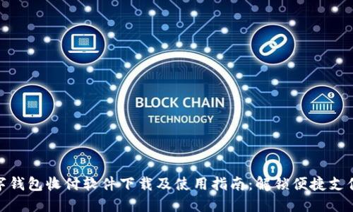 央行数字钱包收付软件下载及使用指南：解锁便捷支付新体验