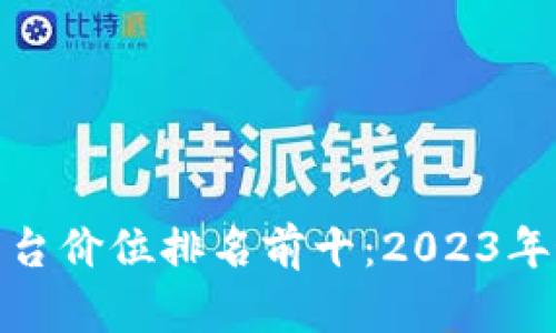 bianzi区块链平台价位排名前十：2023年最新趋势与分析