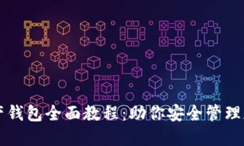 数字资产钱包全面教程：助你安全管理加密货币