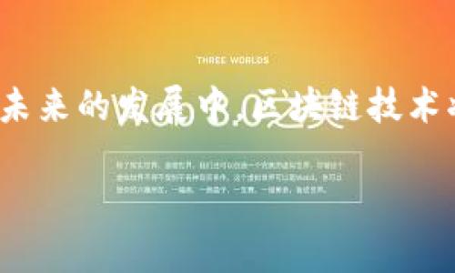   区块链交易平台如何解决当前金融市场痛点？ / 

 guanjianci 区块链, 交易平台, 金融市场, 解决方案 /guanjianci 

引言：区块链技术的崛起
近年来，区块链技术逐渐从一个技术概念走入大众视野，其背后的比特币等数字货币更是风靡全球。区块链不仅是一种新型的分布式账本技术，更在多个领域展现出巨大的潜力，尤其是在金融市场中，如何利用区块链技术来解决现存的痛点问题，成为了一个重要的探讨话题。

金融市场的痛点分析
在深入了解区块链交易平台如何解决这些痛点之前，我们首先要了解当前金融市场中存在的几个主要问题：
ul
    li信息不对称：传统金融系统中，参与者之间的信息不透明，导致了很多交易的复杂性和高成本。/li
    li高交易费用：传统的交易平台通常会收取较高的手续费，这对用户来说是一笔不小的负担。/li
    li信用问题：金融市场中频繁发生的欺诈行为使得用户对交易的可信度产生疑虑。/li
    li交易效率低：很多传统金融交易需要经过多层审核，流程繁琐，导致交易速度缓慢。/li
/ul

区块链交易平台的架构
区块链交易平台运用去中心化的理念，构建了一个相对透明和高效的金融交易环境。其基本架构分为以下几部分：
ul
    li去中心化网络：区块链将所有的交易记录分散保存在多个节点上，确保交易的透明性和安全性。/li
    li智能合约：智能合约是自动执行、控制和文档法律相关事件和行为的计算机程序，确保交易的自动化与无误。/li
    li加密技术：通过强大的加密算法，确保用户信息和交易数据的安全。/li
/ul

区块链平台如何解决金融市场痛点

h41. 解决信息不对称/h4
在传统金融市场中，信息往往是以中心化的方式存在。这意味着，只有一部分人可以获得最新的信息，导致信息不对称。而区块链交易平台在这一点上具有显著的优势。通过将交易数据公开透明并去中心化存储，所有参与者都可以实时获取完整的交易信息。这种透明性不仅提高了信息的可获得性，也降低了弥补信息不对称带来的交易成本。

h42. 降低交易费用/h4
许多传统交易平台依赖于中介机构进行交易，而中介的存在无疑提高了交易费用。相比之下，区块链平台利用智能合约以及点对点技术，可以有效消除不必要的中介环节，极大地降低了交易费用。例如，在某个区块链交易平台上，用户可以直接进行交易，所需支付的交易费用仅仅是微乎其微的网络费用，这让许多小额用户也能参与进来，享受金融的便利。

h43. 增强信用与安全/h4
信用问题在传统金融行业中始终是一个敏感话题，交易双方都需要依赖某种第三方的担保机制。而在区块链上，交易的每一步都可以通过合约自动验证，所有交易记录都将永远存储在区块链上，无法篡改。这种不可篡改性增强了交易的安全性，当买卖双方的信用不相同时，区块链的技术让每一次交易都有迹可循。用户可以通过历史记录了解对方信用，提升交易的安全性。

h44. 提升交易效率/h4
在传统金融交易中，流程往往复杂繁琐，例如跨境支付可能需要几天的时间。而区块链交易平台通过技术手段，实现了几乎即时的交易确认。在一个春日的午后，阳光洒在喧嚣的咖啡厅中，一位年轻的创业者通过区块链交易平台快速完成了国际支付，仅用了几分钟。这种高效流畅的体验，在传统模式下几乎是不可想象的。

真实案例分析
为了更好地理解区块链交易平台的优势，结合一些成功案例分析是非常必要的。例如，某区块链交易所的用户在使用平台进行交易时，能够通过一个简单的界面快速了解所有可用的加密资产、实时价格以及交易量。用户A在午饭时闲来无事，利用这个平台直接用ETH兑换了一定数量的USDT，整个过程顺畅而且交易费用对比传统方式几乎低了90%。这不仅提高了他的交易效率，也让他感受到了新兴金融技术带来的便利。

区块链交易平台的未来发展趋势
随着技术的不断进步，区块链交易平台在未来将面临更多的机遇与挑战：
ul
    li跨链技术的发展：未来不同区块链之间的互动将更加频繁，跨链交易将成为普遍现象。/li
    li更多的金融产品：基于区块链的金融产品不断涌现，例如去中心化金融（DeFi）、非同质化代币（NFT）等。/li
    li监管与合规：随着市场的发展，国家和地区对区块链的监管政策也将逐步完善，合规的重要性将日益凸显。/li
/ul

总结
区块链交易平台凭借其去中心化、透明性和高效性，正在逐渐解决现有金融市场中的诸多痛点。从信息不对称到提高交易效率，区块链让每一个参与者都能以最低的成本体验到金融服务的便利。在未来的发展中，区块链技术将持续为金融市场带来变革，值得我们持续关注与探索。 

通过深入分析区块链交易平台的功能与优势，以及结合具体案例和未来展望，本文希望能够为读者提供一个全面深入的理解，同时也鼓励大家主动参与到这一新的金融生态系统中来。