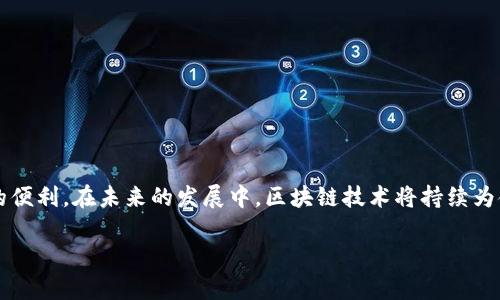   区块链交易平台如何解决当前金融市场痛点？ / 

 guanjianci 区块链, 交易平台, 金融市场, 解决方案 /guanjianci 

引言：区块链技术的崛起
近年来，区块链技术逐渐从一个技术概念走入大众视野，其背后的比特币等数字货币更是风靡全球。区块链不仅是一种新型的分布式账本技术，更在多个领域展现出巨大的潜力，尤其是在金融市场中，如何利用区块链技术来解决现存的痛点问题，成为了一个重要的探讨话题。

金融市场的痛点分析
在深入了解区块链交易平台如何解决这些痛点之前，我们首先要了解当前金融市场中存在的几个主要问题：
ul
    li信息不对称：传统金融系统中，参与者之间的信息不透明，导致了很多交易的复杂性和高成本。/li
    li高交易费用：传统的交易平台通常会收取较高的手续费，这对用户来说是一笔不小的负担。/li
    li信用问题：金融市场中频繁发生的欺诈行为使得用户对交易的可信度产生疑虑。/li
    li交易效率低：很多传统金融交易需要经过多层审核，流程繁琐，导致交易速度缓慢。/li
/ul

区块链交易平台的架构
区块链交易平台运用去中心化的理念，构建了一个相对透明和高效的金融交易环境。其基本架构分为以下几部分：
ul
    li去中心化网络：区块链将所有的交易记录分散保存在多个节点上，确保交易的透明性和安全性。/li
    li智能合约：智能合约是自动执行、控制和文档法律相关事件和行为的计算机程序，确保交易的自动化与无误。/li
    li加密技术：通过强大的加密算法，确保用户信息和交易数据的安全。/li
/ul

区块链平台如何解决金融市场痛点

h41. 解决信息不对称/h4
在传统金融市场中，信息往往是以中心化的方式存在。这意味着，只有一部分人可以获得最新的信息，导致信息不对称。而区块链交易平台在这一点上具有显著的优势。通过将交易数据公开透明并去中心化存储，所有参与者都可以实时获取完整的交易信息。这种透明性不仅提高了信息的可获得性，也降低了弥补信息不对称带来的交易成本。

h42. 降低交易费用/h4
许多传统交易平台依赖于中介机构进行交易，而中介的存在无疑提高了交易费用。相比之下，区块链平台利用智能合约以及点对点技术，可以有效消除不必要的中介环节，极大地降低了交易费用。例如，在某个区块链交易平台上，用户可以直接进行交易，所需支付的交易费用仅仅是微乎其微的网络费用，这让许多小额用户也能参与进来，享受金融的便利。

h43. 增强信用与安全/h4
信用问题在传统金融行业中始终是一个敏感话题，交易双方都需要依赖某种第三方的担保机制。而在区块链上，交易的每一步都可以通过合约自动验证，所有交易记录都将永远存储在区块链上，无法篡改。这种不可篡改性增强了交易的安全性，当买卖双方的信用不相同时，区块链的技术让每一次交易都有迹可循。用户可以通过历史记录了解对方信用，提升交易的安全性。

h44. 提升交易效率/h4
在传统金融交易中，流程往往复杂繁琐，例如跨境支付可能需要几天的时间。而区块链交易平台通过技术手段，实现了几乎即时的交易确认。在一个春日的午后，阳光洒在喧嚣的咖啡厅中，一位年轻的创业者通过区块链交易平台快速完成了国际支付，仅用了几分钟。这种高效流畅的体验，在传统模式下几乎是不可想象的。

真实案例分析
为了更好地理解区块链交易平台的优势，结合一些成功案例分析是非常必要的。例如，某区块链交易所的用户在使用平台进行交易时，能够通过一个简单的界面快速了解所有可用的加密资产、实时价格以及交易量。用户A在午饭时闲来无事，利用这个平台直接用ETH兑换了一定数量的USDT，整个过程顺畅而且交易费用对比传统方式几乎低了90%。这不仅提高了他的交易效率，也让他感受到了新兴金融技术带来的便利。

区块链交易平台的未来发展趋势
随着技术的不断进步，区块链交易平台在未来将面临更多的机遇与挑战：
ul
    li跨链技术的发展：未来不同区块链之间的互动将更加频繁，跨链交易将成为普遍现象。/li
    li更多的金融产品：基于区块链的金融产品不断涌现，例如去中心化金融（DeFi）、非同质化代币（NFT）等。/li
    li监管与合规：随着市场的发展，国家和地区对区块链的监管政策也将逐步完善，合规的重要性将日益凸显。/li
/ul

总结
区块链交易平台凭借其去中心化、透明性和高效性，正在逐渐解决现有金融市场中的诸多痛点。从信息不对称到提高交易效率，区块链让每一个参与者都能以最低的成本体验到金融服务的便利。在未来的发展中，区块链技术将持续为金融市场带来变革，值得我们持续关注与探索。 

通过深入分析区块链交易平台的功能与优势，以及结合具体案例和未来展望，本文希望能够为读者提供一个全面深入的理解，同时也鼓励大家主动参与到这一新的金融生态系统中来。