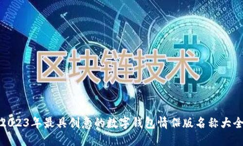 2023年最具创意的数字钱包情侣版名称大全