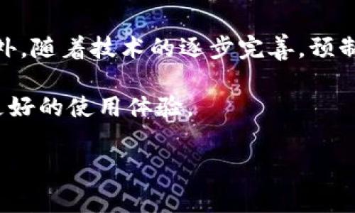 预制数字货币钱包（Pre-configured Digital Currency Wallet）是指一种已经过预设配置的数字货币存储工具，通常可以帮助用户以更简单、快速的方式来管理加密资产。相较于传统的数字货币钱包，这类钱包的设置和使用更加便捷，尤其适合新手用户。

以下是对预制数字货币钱包的详细解释及其应用场景的分析：

### 一、什么是预制数字货币钱包？

预制数字货币钱包是一种已经配置好的数字货币钱包，用户在购买或下载后，可以立即进行使用，而无需经过繁琐的设定过程。这种钱包通常由专业的技术团队构建，内置了一些基本的功能和设定，使得用户能够直观地进行交易、存储和管理数字货币。

### 二、预制钱包的特点

1. **便捷性**：用户可以在几分钟内完成钱包的创建和设置，适合那些对数字货币不太了解的初学者。
  
2. **安全性**：一些预制钱包会内置安全功能，如多重签名技术、硬件加密等，提升用户资产的安全性。

3. **用户友好**：预制钱包通常具有友好的用户界面，方便用户快速上手，即使没有专业背景的用户也能轻松使用。

### 三、预制数字货币钱包的使用场景

1. **新手用户**：对于刚接触数字货币的人，预制钱包提供了一个无门槛的入口，帮助他们快速了解并参与数字货币的世界。

2. **转账支付**：很多商家开始接受数字货币支付，预制数字货币钱包可以为商家提供一种快速、安全的支付解决方案。

3. **小额投资**：对于那些打算进行小额投资的用户，预制钱包是一种方便且安全的选择，能够帮助他们管理少量的加密资产。

4. **教育平台**：一些数字货币教育机构也会提供预制钱包作为学习工具，方便学生进行实际操作，掌握数字货币的基本知识。

### 四、预制数字货币钱包的未来趋势

随着数字货币的普及，预制钱包有可能会越来越多地被应用于日常生活中，其安全性和便利性将吸引更多用户。此外，随着技术的逐步完善，预制钱包的功能也将不断增加，未来可能会支持更多种类的数字资产交易。

通过以上分析，预制数字货币钱包无疑是未来数字支付的一个重要组成部分，它的便利性和安全性将为用户提供更好的使用体验。

如果您对预制数字货币钱包还有其他具体问题或需求，请随时告诉我！