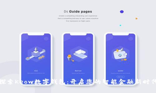 探索Keow数字钱包：开启您的智能金融新时代