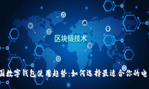 2023年美国数字钱包使用趋势：如何选择最适合你的电子支付工具