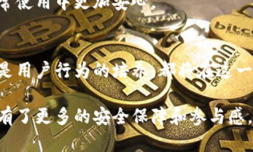 区块链钱包双重保护：保障数字资产安全的新趋势

区块链, 钱包, 双重保护, 数字资产, 安全/guanjianci

引言：是什么让区块链钱包如此独特？
在数字化时代，传统的金融系统逐渐向区块链技术倾斜，而区块链钱包作为这场变革的基础设施，日益成为人们关注的焦点。当我们谈及区块链钱包时，不可忽视的便是其安全性。尤其是“双重保护”这个概念，更是让众多用户倍感安心。

双重保护的基本定义
双重保护，顾名思义，就是针对钱包的安全性进行的双重防护。这一措施通常由两方面组成：一是用户的知识，比如私钥的保管和使用；二是技术层面的保障，比如多重签名或双因素身份验证。正是这一双重机制，为用户的数字资产提供了更为坚实的防护墙。

区块链钱包的工作原理
为了更好地理解双重保护，我们需要先弄清楚区块链钱包的基本工作原理。每个区块链钱包都包含公钥和私钥，公钥类似于银行的账户号码，而私钥则是访问该账户的“钥匙”。如果私钥被他人获取，这意味着你的资产也可能面临被盗风险。因此，如何安全存储和使用私钥，便成为了重中之重。

双重保护的技术实现
如今的许多区块链钱包都开始采用双重保护的技术措施。例如，通过启用双因素认证（2FA），用户在登录时需要输入密码和动态验证码，二者缺一不可。此外，采用多重签名技术的钱包可以设置多个私钥签名，只有在所有私钥都被使用的情况下，用户才能进行交易。

真实场景中的双重保护
想象一个阳光明媚的周末，你走进一家咖啡馆，手中拿着一本关于区块链的书。你的朋友也拿着他的笔记本，正在记录投资策略。他问道：“你有使用双重保护的钱包吗？”你回忆起自己在搜寻钱包时选择了一个支持双重保护的品牌，并耐心地向他解释这个选择是如何影响你的投资决策的……

用户故事：保护资产的真实体验
马先生是一位年轻的区块链爱好者，经过一段时间的努力，他的投资逐渐见到了成果。一天晚上，他收到了一个陌生发来的信息，称他的钱包存在安全隐患，并要求他分享私钥。在经历了一阵紧张和恐惧后，他冷静下来看到了自己钱包中的双重保护措施。由于启用2FA，他必须仔细检查手机上的验证码，确认是否进行交易。最终，他拒绝了这个诈骗，安全地保护了自己的数字资产。

双重保护的优势
通过实现双重保护，用户不仅能有效抵御常见的黑客攻击，还能降低因不慎泄露私钥而导致的资产损失。此外，双重保护还为用户在交易时提供了一层额外的保障，使其在日常使用中更加安心。

总结：未来的安全之路
随着区块链技术的不断发展，数字资产的安全问题将显得愈发重要。双重保护作为一种有效的安全措施，将在未来的区块链钱包中扮演重要角色。无论是技术层面的防护，还是用户行为的培养，都将在这一条安全的道路上起到至关重要的作用。让我们继续关注这场安全的革命，期待区块链钱包能够为我们的数字资产开启一个更加安全的未来。

通过以上的分析和故事描绘，我们不仅了解了区块链钱包双重保护的必要性，也能体会到其带给用户的真实安全感。在这条探索之路上，每一个用户都不再是孤军奋战，而是有了更多的安全保障和参与感。