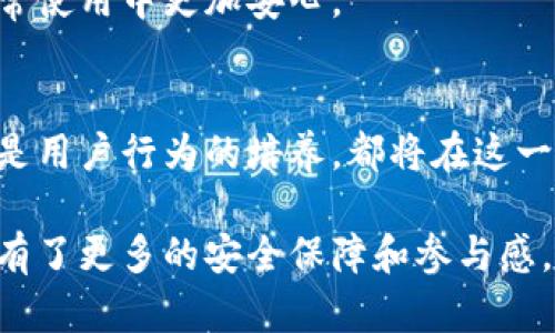 区块链钱包双重保护：保障数字资产安全的新趋势

区块链, 钱包, 双重保护, 数字资产, 安全/guanjianci

引言：是什么让区块链钱包如此独特？
在数字化时代，传统的金融系统逐渐向区块链技术倾斜，而区块链钱包作为这场变革的基础设施，日益成为人们关注的焦点。当我们谈及区块链钱包时，不可忽视的便是其安全性。尤其是“双重保护”这个概念，更是让众多用户倍感安心。

双重保护的基本定义
双重保护，顾名思义，就是针对钱包的安全性进行的双重防护。这一措施通常由两方面组成：一是用户的知识，比如私钥的保管和使用；二是技术层面的保障，比如多重签名或双因素身份验证。正是这一双重机制，为用户的数字资产提供了更为坚实的防护墙。

区块链钱包的工作原理
为了更好地理解双重保护，我们需要先弄清楚区块链钱包的基本工作原理。每个区块链钱包都包含公钥和私钥，公钥类似于银行的账户号码，而私钥则是访问该账户的“钥匙”。如果私钥被他人获取，这意味着你的资产也可能面临被盗风险。因此，如何安全存储和使用私钥，便成为了重中之重。

双重保护的技术实现
如今的许多区块链钱包都开始采用双重保护的技术措施。例如，通过启用双因素认证（2FA），用户在登录时需要输入密码和动态验证码，二者缺一不可。此外，采用多重签名技术的钱包可以设置多个私钥签名，只有在所有私钥都被使用的情况下，用户才能进行交易。

真实场景中的双重保护
想象一个阳光明媚的周末，你走进一家咖啡馆，手中拿着一本关于区块链的书。你的朋友也拿着他的笔记本，正在记录投资策略。他问道：“你有使用双重保护的钱包吗？”你回忆起自己在搜寻钱包时选择了一个支持双重保护的品牌，并耐心地向他解释这个选择是如何影响你的投资决策的……

用户故事：保护资产的真实体验
马先生是一位年轻的区块链爱好者，经过一段时间的努力，他的投资逐渐见到了成果。一天晚上，他收到了一个陌生发来的信息，称他的钱包存在安全隐患，并要求他分享私钥。在经历了一阵紧张和恐惧后，他冷静下来看到了自己钱包中的双重保护措施。由于启用2FA，他必须仔细检查手机上的验证码，确认是否进行交易。最终，他拒绝了这个诈骗，安全地保护了自己的数字资产。

双重保护的优势
通过实现双重保护，用户不仅能有效抵御常见的黑客攻击，还能降低因不慎泄露私钥而导致的资产损失。此外，双重保护还为用户在交易时提供了一层额外的保障，使其在日常使用中更加安心。

总结：未来的安全之路
随着区块链技术的不断发展，数字资产的安全问题将显得愈发重要。双重保护作为一种有效的安全措施，将在未来的区块链钱包中扮演重要角色。无论是技术层面的防护，还是用户行为的培养，都将在这一条安全的道路上起到至关重要的作用。让我们继续关注这场安全的革命，期待区块链钱包能够为我们的数字资产开启一个更加安全的未来。

通过以上的分析和故事描绘，我们不仅了解了区块链钱包双重保护的必要性，也能体会到其带给用户的真实安全感。在这条探索之路上，每一个用户都不再是孤军奋战，而是有了更多的安全保障和参与感。