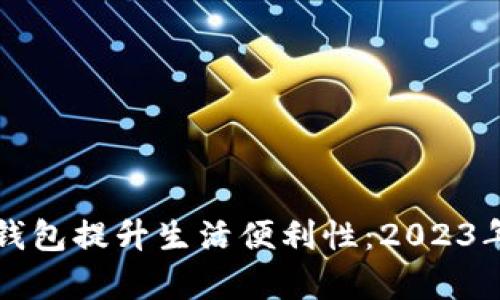 如何利用手机数字钱包提升生活便利性：2023年数字钱包趋势解析
