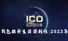 如何利用手机数字钱包提升生活便利性：2023年数