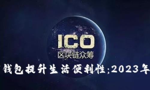 如何利用手机数字钱包提升生活便利性：2023年数字钱包趋势解析