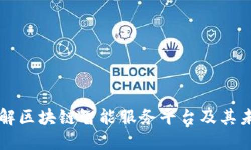深入了解区块链智能服务平台及其未来潜力