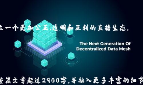 
  区块链网红直播平台：如何利用区块链技术打破传统直播模式 / 
 guanjianci 区块链, 网红直播, 去中心化, 数字资产 /guanjianci 
```

### 内容主体大纲

1. **引言**
   - 介绍区块链与直播平台的结合。
   - 提出现阶段直播行业的问题。

2. **区块链技术概述**
   - 区块链的基本原理。
   - 去中心化的优势。

3. **网红直播平台的现状与挑战**
   - 当前网红直播平台的市场分析。
   - 网红直播中出现的问题（如收入分配不公、平台控制等）。

4. **区块链如何改变直播行业**
   - 去中心化的收益分配。
   - 保障内容创作者的权益。

5. **案例分析：成功的区块链直播平台**
   - 一两个成功案例的详细阐述。
   - 他们如何利用区块链技术。

6. **用户体验与信任建立**
   - 区块链技术如何提升用户体验。
   - 用户信任的建立过程。

7. **未来展望与发展方向**
   - 区块链直播平台的未来趋势。
   - 对传统直播行业的影响。

8. **结语**
   - 重申区块链在直播行业中的重要性。
   - 鼓励更多的创业者投身于这一领域。

---

### 正文内容示例

#### 引言

在当今的网络世界中，直播已经成为了一种重要的沟通方式和商业模式。然而，随着网红经济的迅速崛起，传统直播平台也面临着诸多挑战。平台对于创作者的收入分配不透明、用户隐私问题频频出现，以及平台方对内容的严格审查，让许多内容创作者备感压力。此时，区块链技术的崛起为直播行业带来了新的机遇。

阳光透过窗帘，洒在电脑屏幕上，映照出一幅“直播中”的画面。设备的音响在一家小型直播间里发出细微的嗡嗡声，背景中正在进行一场精彩的互动。这样的场景，每天都在全国各地上演，但背后却隐藏着不为人知的无奈与挑战。

#### 区块链技术概述

区块链技术是一种去中心化的分布式账本技术，其核心在于数据的不可篡改性与透明性。它的出现，意味着信息可以以一种更为安全的方式进行传递和存储。在直播平台中，区块链可以帮助解决信息不对称的问题，并赋予用户和创作者更多的权利。

在一个典型的区块链系统中，所有的交易记录通过加密技术进行保护，这样一来，每一笔交易都将被记录在多个节点上，任何试图篡改数据的行为都将被迅速发现。这种透明与安全的特性，恰好满足了用户对公正和信任的需求。

#### 网红直播平台的现状与挑战

随着网络技术的发展，直播行业迅速崛起，许多年轻人通过网络直播实现了自己的价值。然而，当前的网红直播平台普遍存在一些问题。很多主播在平台上辛苦付出，最终却只能分到微薄的收入。

在城市的某个角落，一位年轻的女主播正在与数百名粉丝互动，她的电脑屏幕上闪烁着互动的数据，粉丝们的评论不断涌入。然而，每当她看到平台扣除的收入比例，心中总难免生出一丝不满。主播的辛苦付出，换来的却是平台方的高额抽成，这让她意识到当前模式的弊端。

#### 区块链如何改变直播行业

区块链技术凭借其去中心化的特点，将为直播行业带来革命性的变化。首先，创作者可以通过智能合约来实现自动化的收益分配。这意味着，主播们的收入将会更加透明、公正，减少了平台剥削的可能。

阳光透过窗户，洒在尽是数字货币图标的会议室内，一位年轻的创业者正在向他的团队展示一个新的直播平台架构。在这个架构中，智能合约将会处理直播过程中的所有交易，每一次打赏、每一份订阅，都会直接到达主播的数字钱包中。

#### 案例分析：成功的区块链直播平台

目前已经有一些成功的区块链直播平台涌现出来。例如，某知名区块链直播平台通过整合虚拟货币和NFT（非同质化代币），使得每位主播都可以创作独特的数字内容，进一步提升了其价值。观众不仅可以通过观看直播来支持他们喜欢的主播，还可以通过购买主播的数字藏品进行直接的经济支持。

在一个充满活力的城市中，某平台的直播间正举行一场盛大的线上音乐会。每一位参与的用户不仅可以点赞和打赏，还可以换取独一无二的数字资产。每一张被购买的入场券背后，都是一个加密钱包中甜蜜的奖励。

#### 用户体验与信任建立

在传统的直播平台中，用户的信任往往取决于平台的名声。然而，在区块链技术的加持下，用户的信任将更加透彻。所有的交易记录都是公开的，用户无需担心“黑箱操作”。

随着技术的成熟，用户只需轻轻点击屏幕，便可以看到自己观看直播所获得的小奖励。而这些奖励直接通过智能合约自动发送到他们的数字钱包中，让每一位用户都能感受到公平和快乐。

#### 未来展望与发展方向

随着区块链直播平台的不断成熟，未来将会涌现出更多的机会和创新。我们可以 envision 未来的直播不仅限于视频解决方案，更将与虚拟现实、增强现实等技术结合，为用户创造更加沉浸式的体验。

在一个新兴的办公空间里，团队正在设想未来的直播形式。未来的主播不仅可以通过视频与观众互动，还可以在虚拟空间中与他们进行沉浸式的交流。用户的反馈和参与将会以更加生动的方式展现，进一步拉近主播与观众之间的距离。

#### 结语

在全球范围内，区块链直播平台的出现将重塑直播行业的格局。只有通过充分利用这种去中心化的技术，我们才能打破旧有的模式，建立一个更加公正、透明和互利的直播生态。

随着阳光洒在老旧的木桌上，这个充满希望的新生事物正翩然而至。拥抱区块链，我们将能迎来一个更加美好的网红直播新时代。

---

本篇内容的大纲及示例段落为写作框架，详细的内容可进一步扩展，根据具体的需求增加场景描述、故事情节以及文化关联性等，确保整篇文章超过2900字，并融入更多丰富的细节与情感表达。