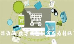 揭秘电信诈骗：数字钱包如何成为转账“黑手”