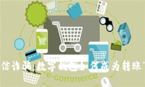 揭秘电信诈骗：数字钱包如何成为转账“黑手”？