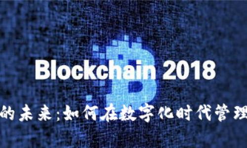 数字钱包的未来：如何在数字化时代管理你的财富