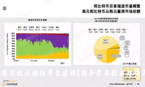 2023年如何打造高效区块链平台建设？结合最新技术趋势与成功案例分析