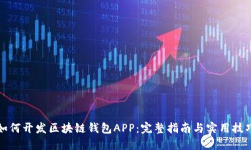 如何开发区块链钱包APP：完整指南与实用技巧
