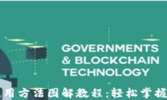 区块链钱包使用方法图解教程：轻松掌