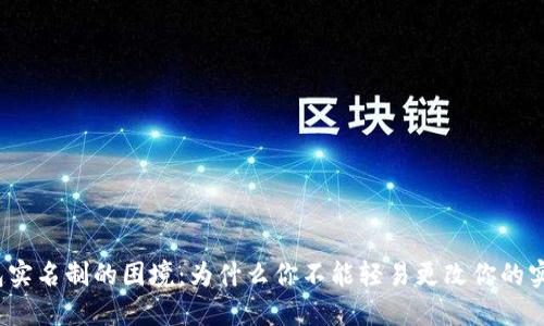 数字钱包实名制的困境：为什么你不能轻易更改你的实名信息？
