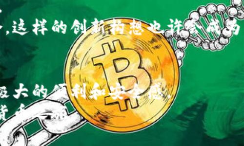   虚拟货币时代：如何选择适合你的数字钱包 / 

 guanjianci 虚拟货币, 数字钱包, 区块链技术, 加密资产 /guanjianci 

引言：数字钱包的崛起与虚拟货币的未来
随着虚拟货币的迅猛发展，数字钱包成为了我们日常生活中不可或缺的一部分。无论是投资比特币，还是通过以太坊进行交易，都离不开这样一个工具。数字钱包不仅是储存和管理加密资产的平台，更是连接传统金融与新兴数字经济的桥梁。在这个快速变化的数字货币时代，了解如何选择合适的数字钱包变得尤为重要。

一、数字钱包的种类与功能介绍
数字钱包主要分为热钱包和冷钱包两种类型。热钱包通常是在线状态，方便进行交易，但安全性相对较低；而冷钱包则是离线存储，安全性高，但使用起来不够便捷。
比如，你可能会使用热钱包在某一阳光明媚的下午，通过你的智能手机快速完成一次比特币的交易。你一边享受着温暖的阳光洒在手上的惬意，一边浏览着你最近的交易记录，感受到这一切的便捷与迅速。
相较之下，在你准备长期锁定某项投资时，选择一个冷钱包则显得尤为重要。也许是一个古老的木匣，里面安全地存放着你的加密资产，仿佛守护着你未来的财富。

二、如何选择数字钱包
选择数字钱包时，需要考虑多个因素，包括安全性、易用性、支持的货币类型、费用以及客户支持等。
例如，你可能会在一个闹市区的咖啡馆内，和朋友讨论选择哪个钱包更为合适。在清脆的咖啡杯碰撞声中，你们聊起了某个钱包的高级安全功能，像两位精明的投资者，认真分析着每一个选择的潜在收益与风险。

三、数字钱包的安全性
安全性是数字钱包最重要的特性之一。我们听说过很多由于安全漏洞而导致的资产损失的故事，比如某个用户因没有启用双重认证而丢失了全部投资。
想象一下，当你在家中悠闲地享用晚餐时，收到了钱包被黑客攻击的消息，心中的悔恨如同这个冬天凛冽的寒风刺骨。你开始意识到，只有选择安全性高的钱包，才能真正保护好自己的投资。

四、数字钱包的手续费
不同的数字钱包在交易手续费上存在较大差异。比如，一些钱包可能会收取相对较高的交易费，而另一些则可能提供较低的费用甚至免手续费的服务。在做决策时，这也是一个很重要的考虑因素。
想象在一次家庭聚会上，你与亲朋好友分享你的投资经验，提到手续费的问题时，众人都微微点头，似乎都明白那额外的费用会如何影响到你的收益。

五、数字钱包的用户体验
用户体验直接影响我们使用数字钱包的流畅度。一个设计简洁直观的钱包，可以让新手用户更快上手。而复杂的操作界面则可能让人却步。
回想起你第一次使用数字钱包，那是在一处繁忙的共享办公空间。阳光透过大玻璃洒在独立的工作台上，你满怀期待地下载并安装了第一个数字钱包。看到友好的界面时，内心的紧张顿时得到缓解，轻松愉悦的体验占据了你的心头。

六、热门数字钱包推荐
在市场上，有很多知名的数字钱包可供选择，比如Coinbase、Binance、Exodus等，每个钱包都有其独特的优势和劣势。
你和朋友一起在户外聚会，谈论起最受欢迎的钱包，讨论中不时有笑声、碰杯声，仿佛整个世界都沉浸在这一小段数字货币的热潮中。

七、未来展望：数字钱包的发展趋势
随着区块链技术的不断发展，数字钱包的未来将会更加多元化。从支持更多的货币类型到增强安全性与用户体验，未来数字钱包的发展令人期待。
设想一下，在不久的将来，阳光透过窗户洒在你桌子上的笔记本上，你正在思考如何利用新兴的区块链技术，将传统金融与数字货币实现完美结合。这样的创新构想也许会成为下一个时代的潮流，推动整个市场的发展。

八、总结：数字钱包的选择与使用建议
在选择数字钱包时，我们需要综合考虑安全性、易用性、手续费等多方面的因素。无论是做为投资还是日常交易，一个合适的数字钱包都能给予你极大的便利和安全感。
在这条道路上，或许你会面对挑战与风险，但我们相信，通过不断地学习和探索，你一定能找到最适合自己的那一个数字钱包，开启属于你的数字货币之旅。