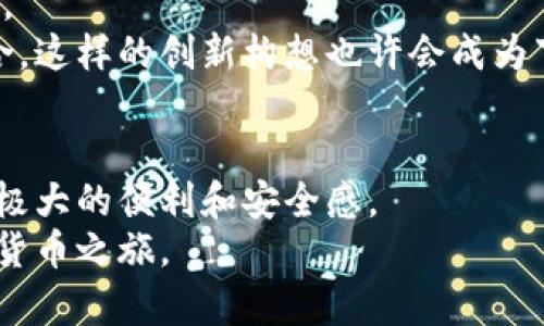   虚拟货币时代：如何选择适合你的数字钱包 / 

 guanjianci 虚拟货币, 数字钱包, 区块链技术, 加密资产 /guanjianci 

引言：数字钱包的崛起与虚拟货币的未来
随着虚拟货币的迅猛发展，数字钱包成为了我们日常生活中不可或缺的一部分。无论是投资比特币，还是通过以太坊进行交易，都离不开这样一个工具。数字钱包不仅是储存和管理加密资产的平台，更是连接传统金融与新兴数字经济的桥梁。在这个快速变化的数字货币时代，了解如何选择合适的数字钱包变得尤为重要。

一、数字钱包的种类与功能介绍
数字钱包主要分为热钱包和冷钱包两种类型。热钱包通常是在线状态，方便进行交易，但安全性相对较低；而冷钱包则是离线存储，安全性高，但使用起来不够便捷。
比如，你可能会使用热钱包在某一阳光明媚的下午，通过你的智能手机快速完成一次比特币的交易。你一边享受着温暖的阳光洒在手上的惬意，一边浏览着你最近的交易记录，感受到这一切的便捷与迅速。
相较之下，在你准备长期锁定某项投资时，选择一个冷钱包则显得尤为重要。也许是一个古老的木匣，里面安全地存放着你的加密资产，仿佛守护着你未来的财富。

二、如何选择数字钱包
选择数字钱包时，需要考虑多个因素，包括安全性、易用性、支持的货币类型、费用以及客户支持等。
例如，你可能会在一个闹市区的咖啡馆内，和朋友讨论选择哪个钱包更为合适。在清脆的咖啡杯碰撞声中，你们聊起了某个钱包的高级安全功能，像两位精明的投资者，认真分析着每一个选择的潜在收益与风险。

三、数字钱包的安全性
安全性是数字钱包最重要的特性之一。我们听说过很多由于安全漏洞而导致的资产损失的故事，比如某个用户因没有启用双重认证而丢失了全部投资。
想象一下，当你在家中悠闲地享用晚餐时，收到了钱包被黑客攻击的消息，心中的悔恨如同这个冬天凛冽的寒风刺骨。你开始意识到，只有选择安全性高的钱包，才能真正保护好自己的投资。

四、数字钱包的手续费
不同的数字钱包在交易手续费上存在较大差异。比如，一些钱包可能会收取相对较高的交易费，而另一些则可能提供较低的费用甚至免手续费的服务。在做决策时，这也是一个很重要的考虑因素。
想象在一次家庭聚会上，你与亲朋好友分享你的投资经验，提到手续费的问题时，众人都微微点头，似乎都明白那额外的费用会如何影响到你的收益。

五、数字钱包的用户体验
用户体验直接影响我们使用数字钱包的流畅度。一个设计简洁直观的钱包，可以让新手用户更快上手。而复杂的操作界面则可能让人却步。
回想起你第一次使用数字钱包，那是在一处繁忙的共享办公空间。阳光透过大玻璃洒在独立的工作台上，你满怀期待地下载并安装了第一个数字钱包。看到友好的界面时，内心的紧张顿时得到缓解，轻松愉悦的体验占据了你的心头。

六、热门数字钱包推荐
在市场上，有很多知名的数字钱包可供选择，比如Coinbase、Binance、Exodus等，每个钱包都有其独特的优势和劣势。
你和朋友一起在户外聚会，谈论起最受欢迎的钱包，讨论中不时有笑声、碰杯声，仿佛整个世界都沉浸在这一小段数字货币的热潮中。

七、未来展望：数字钱包的发展趋势
随着区块链技术的不断发展，数字钱包的未来将会更加多元化。从支持更多的货币类型到增强安全性与用户体验，未来数字钱包的发展令人期待。
设想一下，在不久的将来，阳光透过窗户洒在你桌子上的笔记本上，你正在思考如何利用新兴的区块链技术，将传统金融与数字货币实现完美结合。这样的创新构想也许会成为下一个时代的潮流，推动整个市场的发展。

八、总结：数字钱包的选择与使用建议
在选择数字钱包时，我们需要综合考虑安全性、易用性、手续费等多方面的因素。无论是做为投资还是日常交易，一个合适的数字钱包都能给予你极大的便利和安全感。
在这条道路上，或许你会面对挑战与风险，但我们相信，通过不断地学习和探索，你一定能找到最适合自己的那一个数字钱包，开启属于你的数字货币之旅。