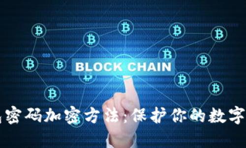 手机钱包密码加密方法：保护你的数字资产安全