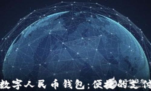 
浠水县数字人民币钱包：便捷的支付新体验