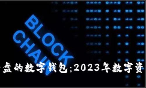 如何选择能看盘的数字钱包：2023年数字资产管理新趋势
