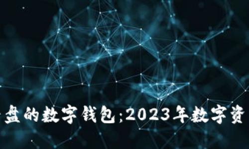 如何选择能看盘的数字钱包：2023年数字资产管理新趋势