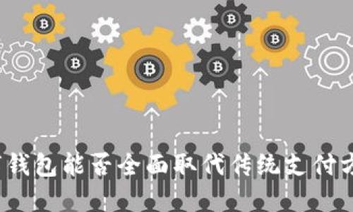 数字钱包能否全面取代传统支付方式？