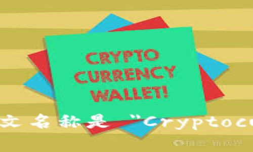 加密货币钱包的英文名称是 