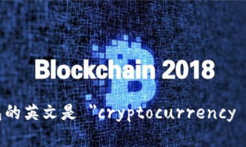 加密钱包的英文是 