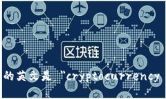加密钱包的英文是 ＂cryptocurrency wallet＂。