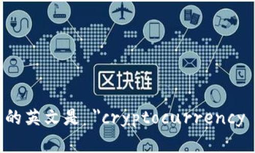 加密钱包的英文是 