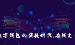 电E宝：数字钱包的便捷时代，在线支